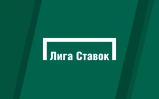 Лига Ставок