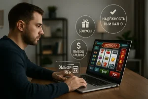 Онлайн-казино в России: по каким критериям игроки выбирают платформу в 2025 году